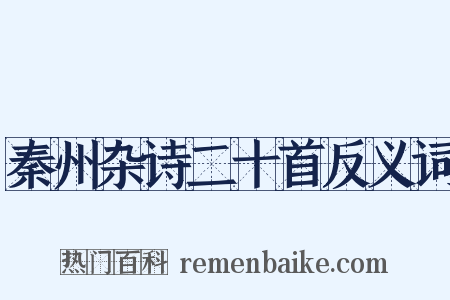 秦州杂诗二十首反义词是什么意思的图片